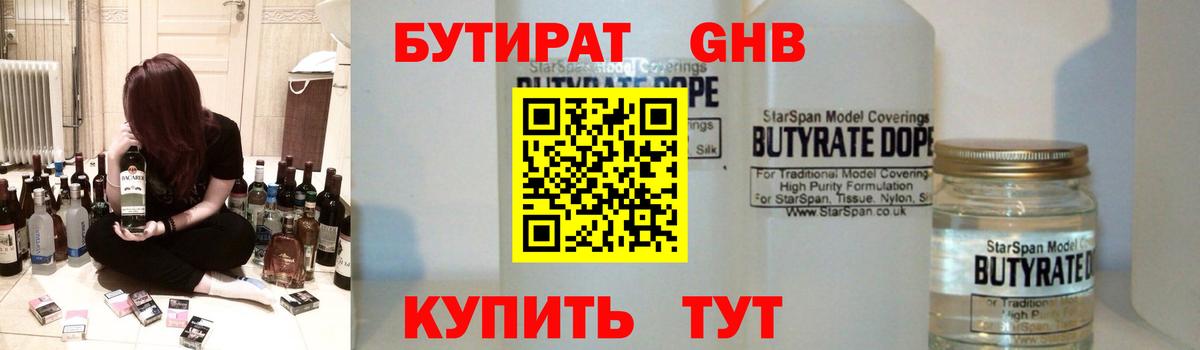 Изобильный  БУТИРАТ  Вход с VPN  Бутират GHB 